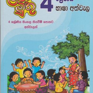 4 ශ්‍රේණිය - භාෂා අත්වැල - ළමා මුතු