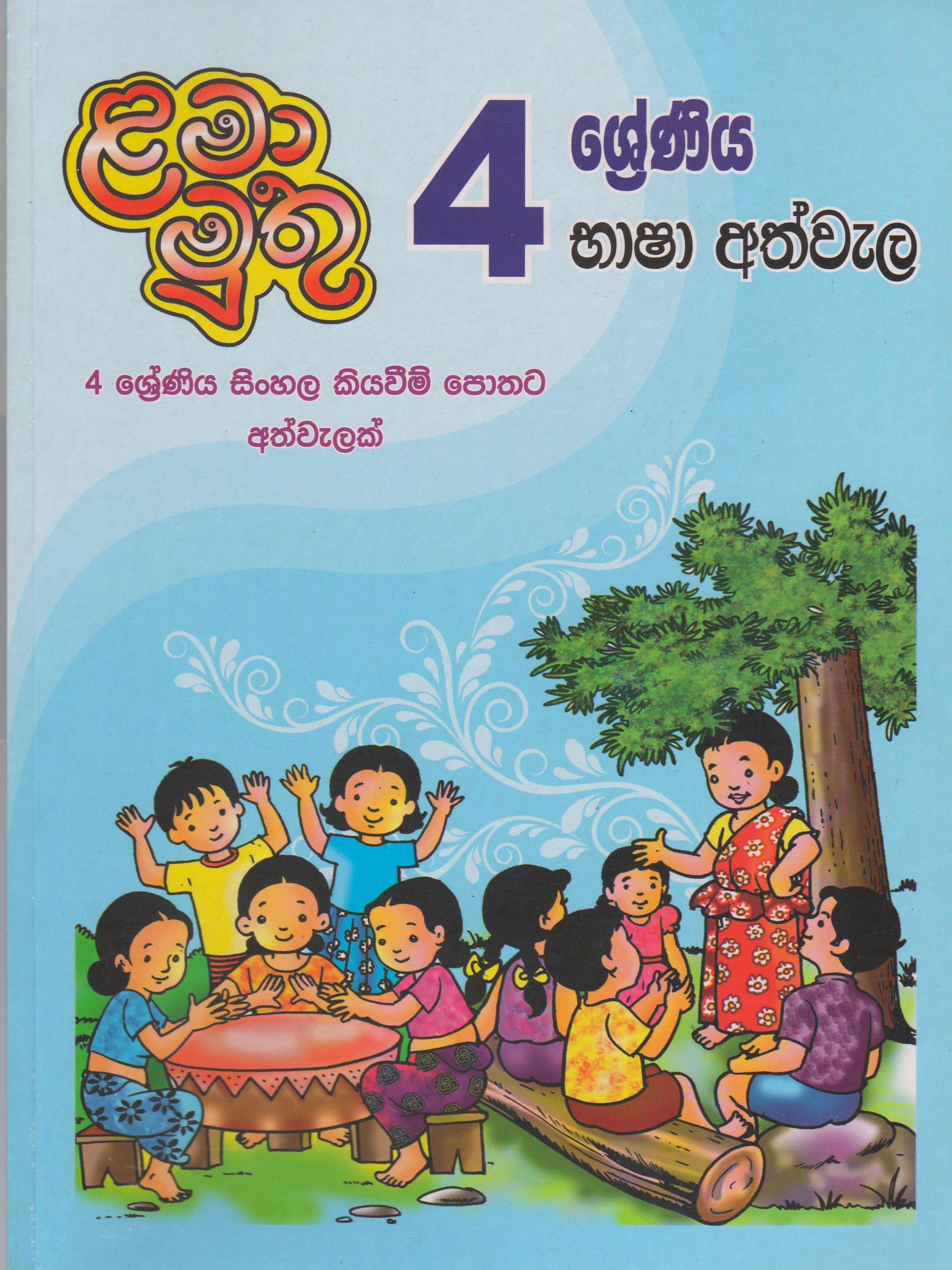 4 ශ්‍රේණිය - භාෂා අත්වැල - ළමා මුතු