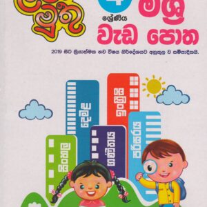 4 ශ්‍රේණිය - මිශ්‍ර වැඩපොත - ළමා මුතු