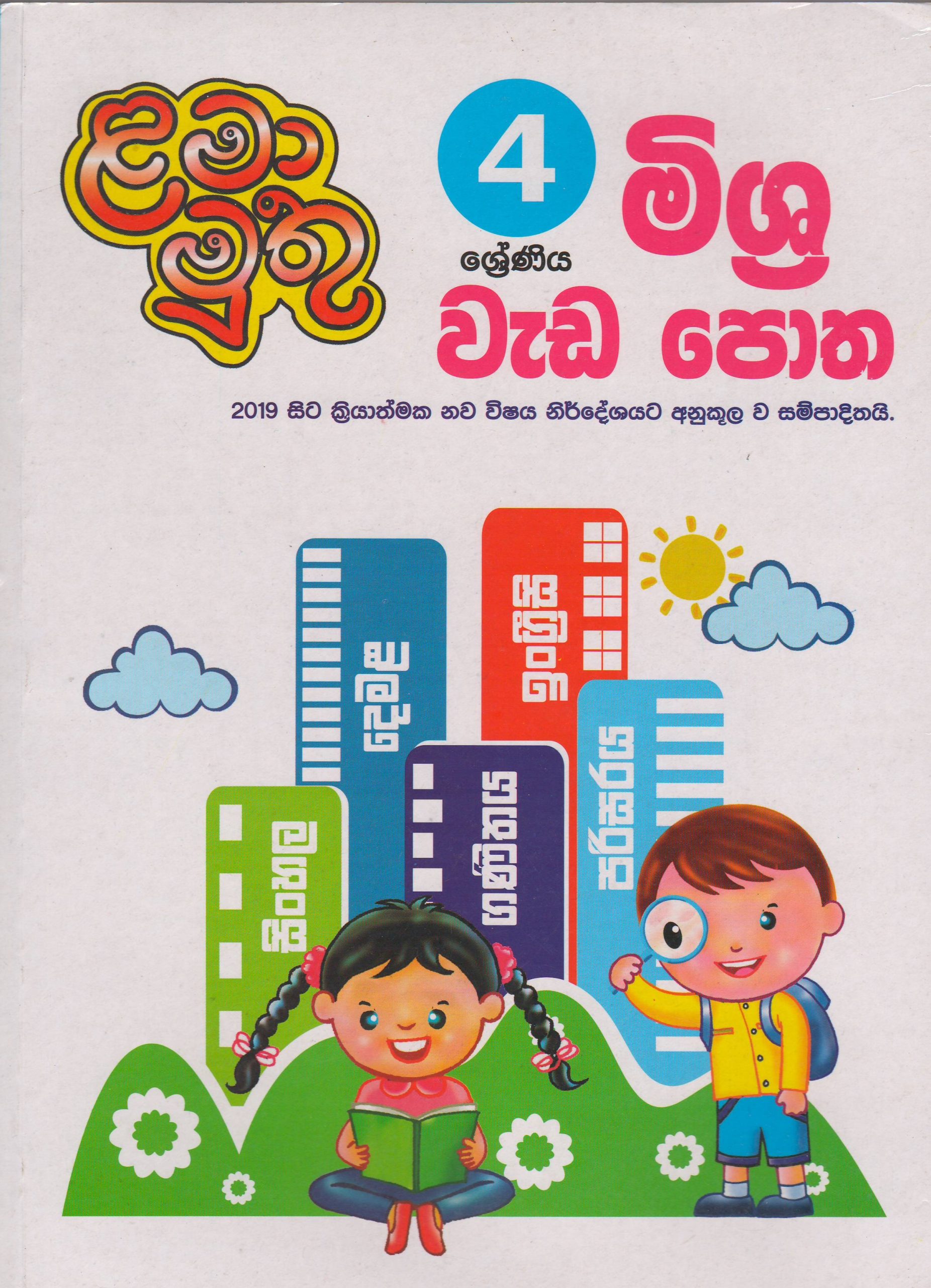 4 ශ්‍රේණිය - මිශ්‍ර වැඩපොත - ළමා මුතු