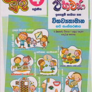 4 ශ්‍රේණිය - විභව්‍යා - ළමා මුතු