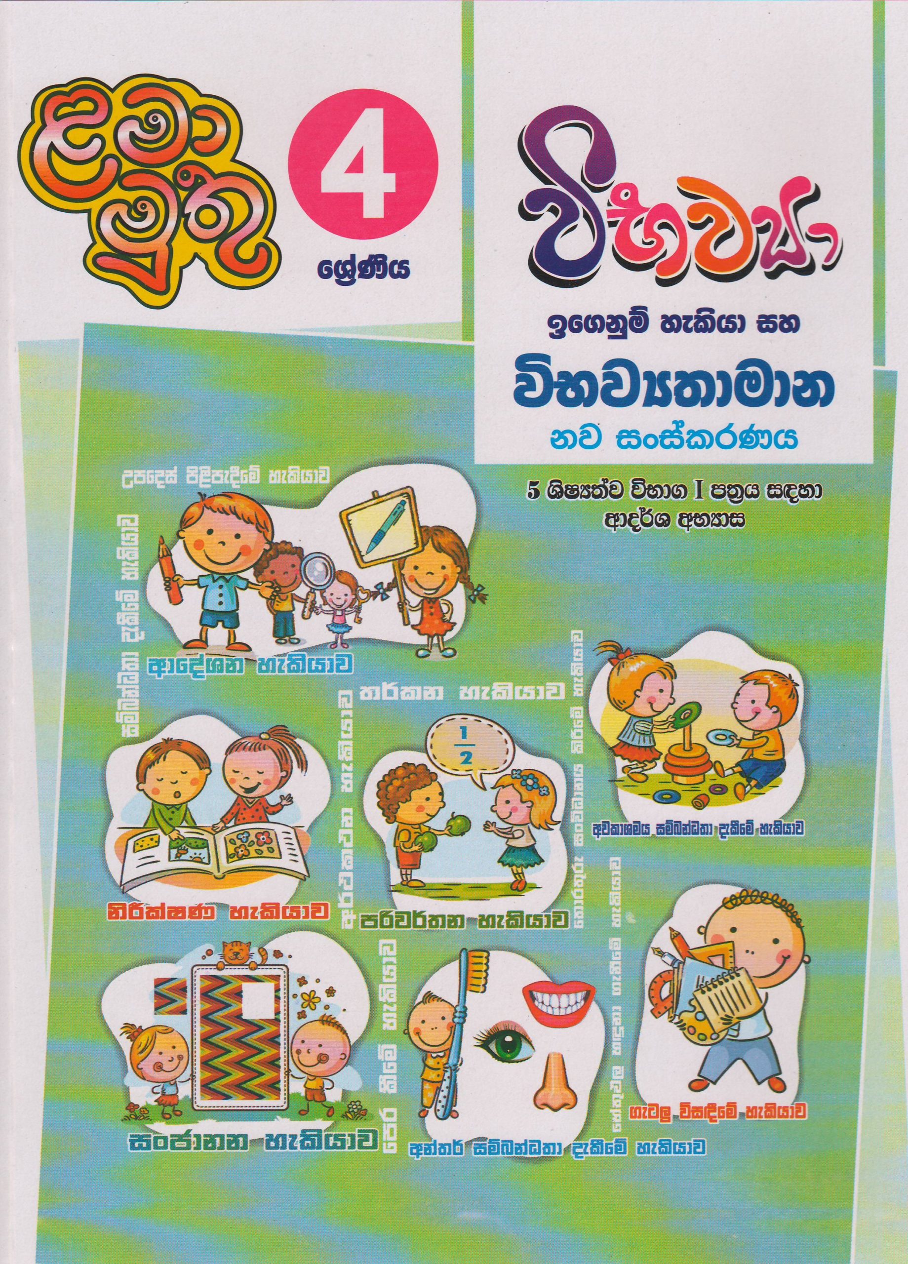 4 ශ්‍රේණිය - විභව්‍යා - ළමා මුතු