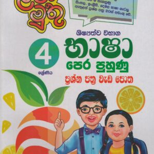 4 ශ්‍රේණිය - භාෂා පෙර පුහුණු ප්‍රශ්න පත්‍ර වැඩ පොත - ළමා මුතු