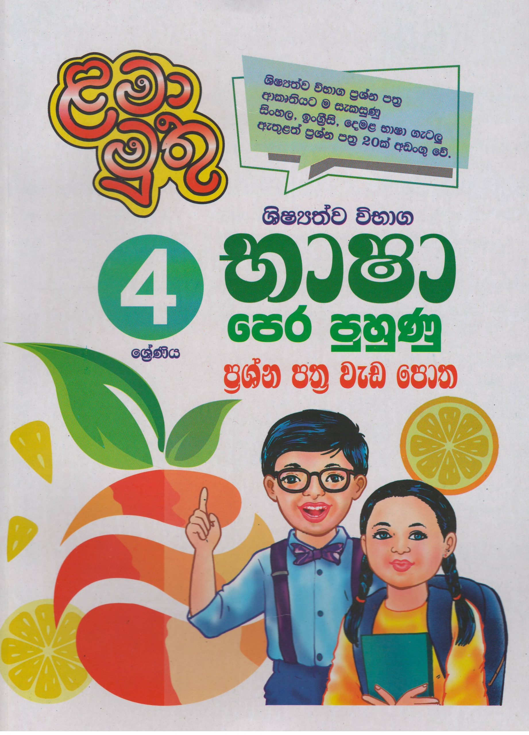 4 ශ්‍රේණිය - භාෂා පෙර පුහුණු ප්‍රශ්න පත්‍ර වැඩ පොත - ළමා මුතු