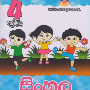 4 ශ්‍රේණිය - සිංහල - Master Guide