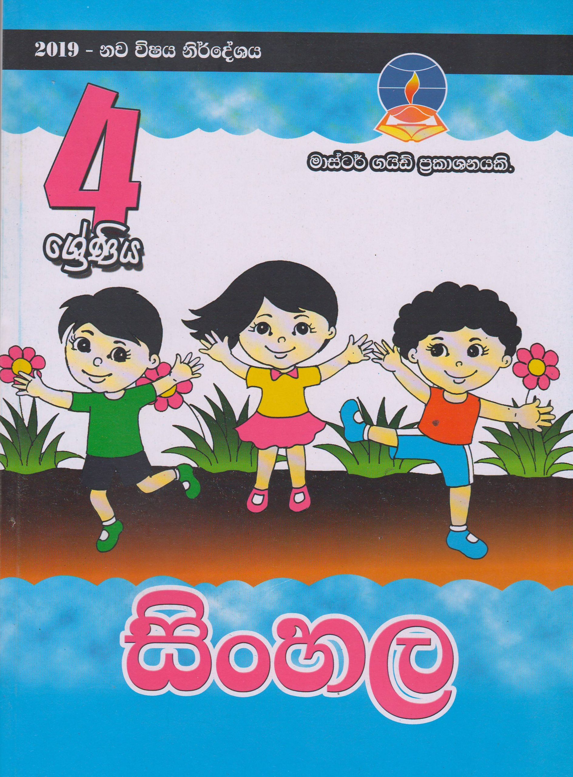 4 ශ්‍රේණිය - සිංහල - Master Guide