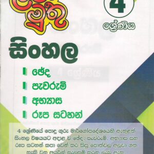4 ශ්‍රේණිය - සිංහල පැවරුම් - ළමා මුතු