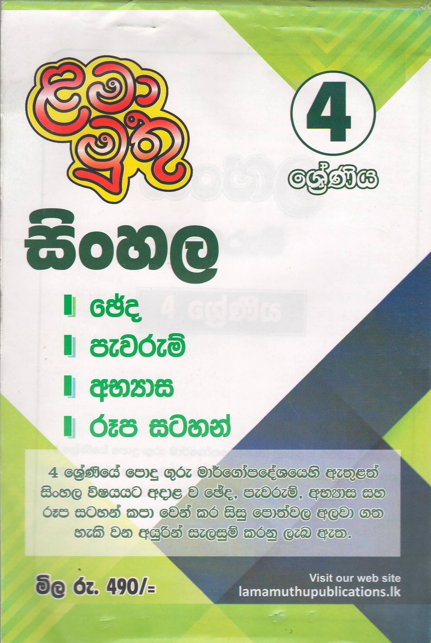 4 ශ්‍රේණිය - සිංහල පැවරුම් - ළමා මුතු