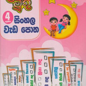 4 ශ්‍රේණිය - සිංහල වැඩපොත - ළමා මුතු