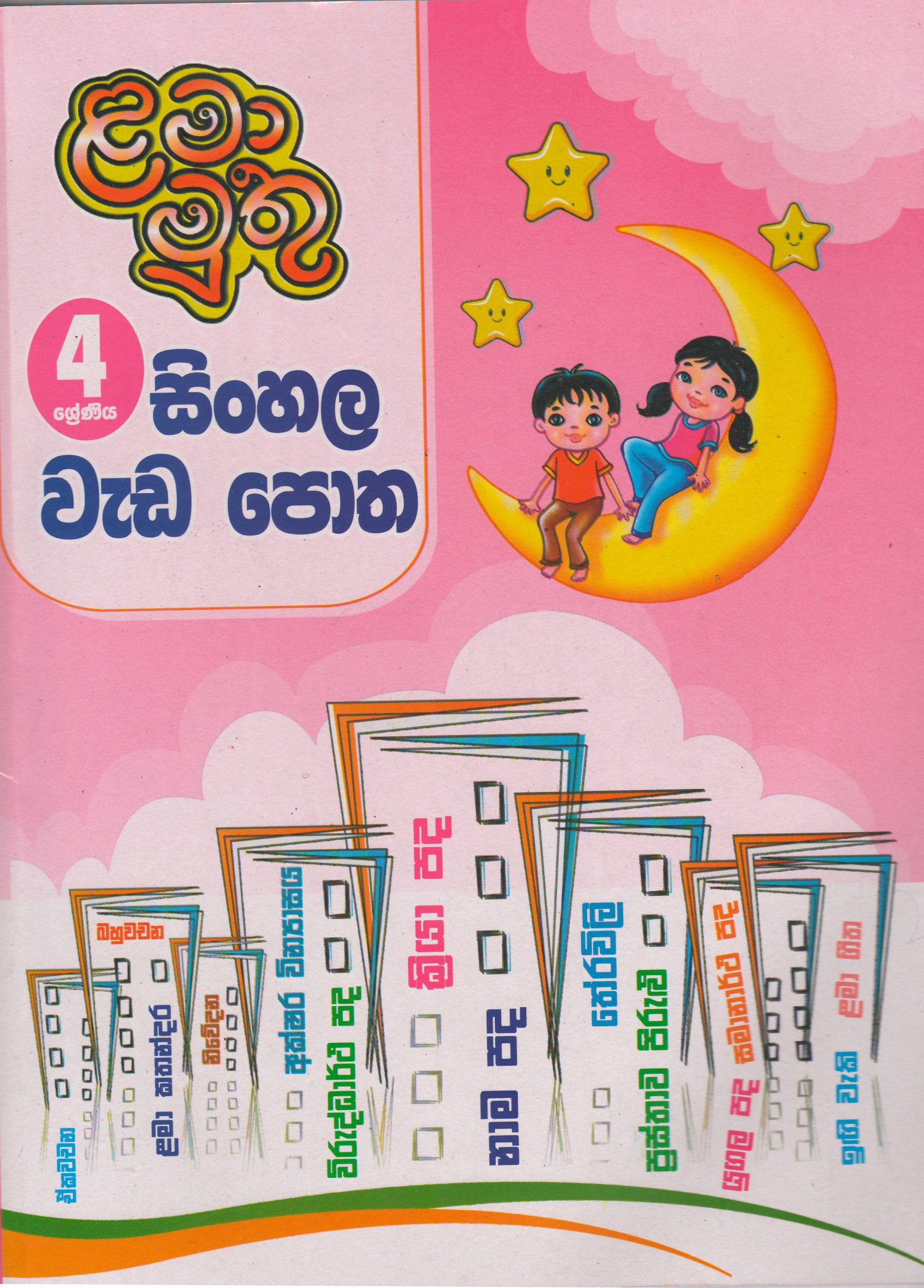 4 ශ්‍රේණිය - සිංහල වැඩපොත - ළමා මුතු