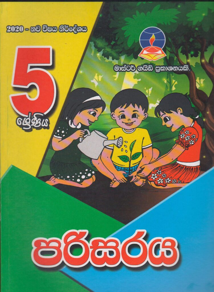 5 ශ්‍රේණිය - පරිසරය - Master Guide - ACIS Bookstore