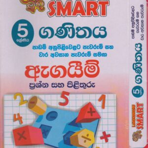 5 ශ්‍රේණිය - SMART ගණිතය - ළමා මුතු