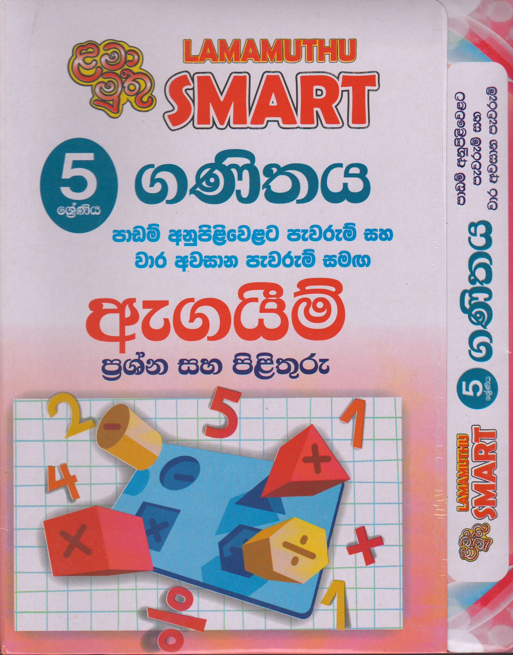 5 ශ්‍රේණිය - SMART ගණිතය - ළමා මුතු