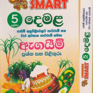 5 ශ්‍රේණිය- SMART දෙමළ - ළමා මුතු