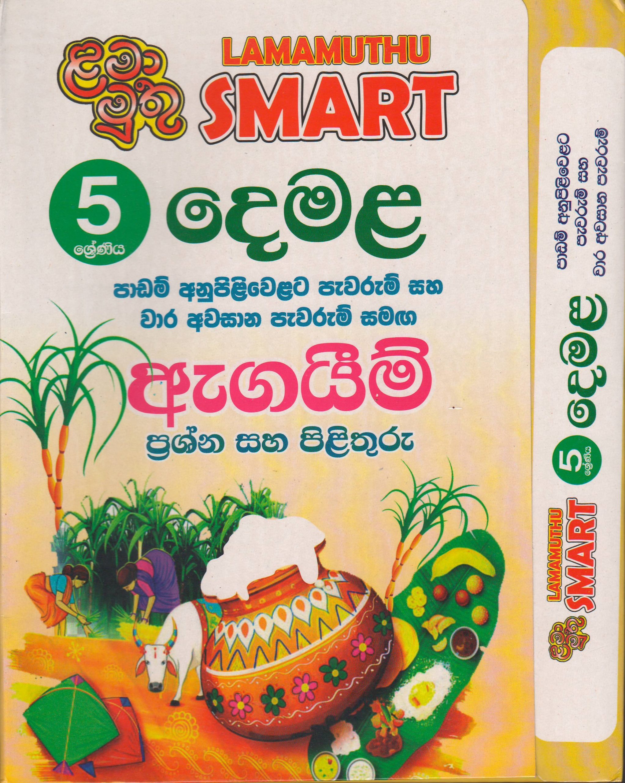 5 ශ්‍රේණිය- SMART දෙමළ - ළමා මුතු