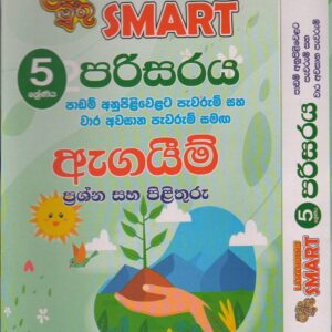 5 ශ්‍රේණිය - SMART පරිසරය - ළමා මුතු
