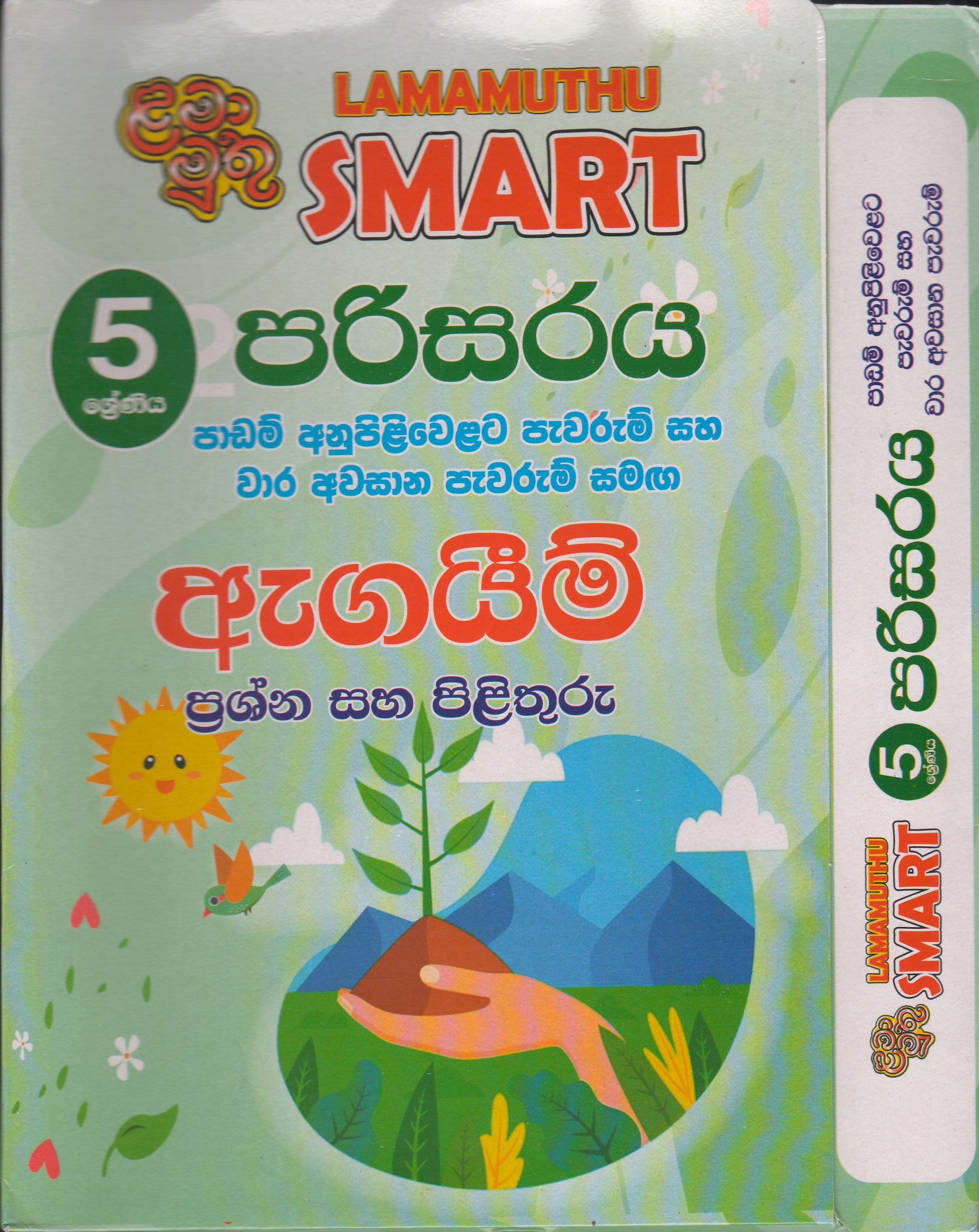 5 ශ්‍රේණිය - SMART පරිසරය - ළමා මුතු