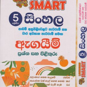 Grade 5 - SMART සිංහල - ළමා මුතු