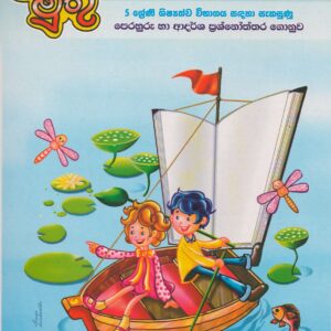 5 ශ්‍රේණිය - උපකාරක - ළමා මුතු