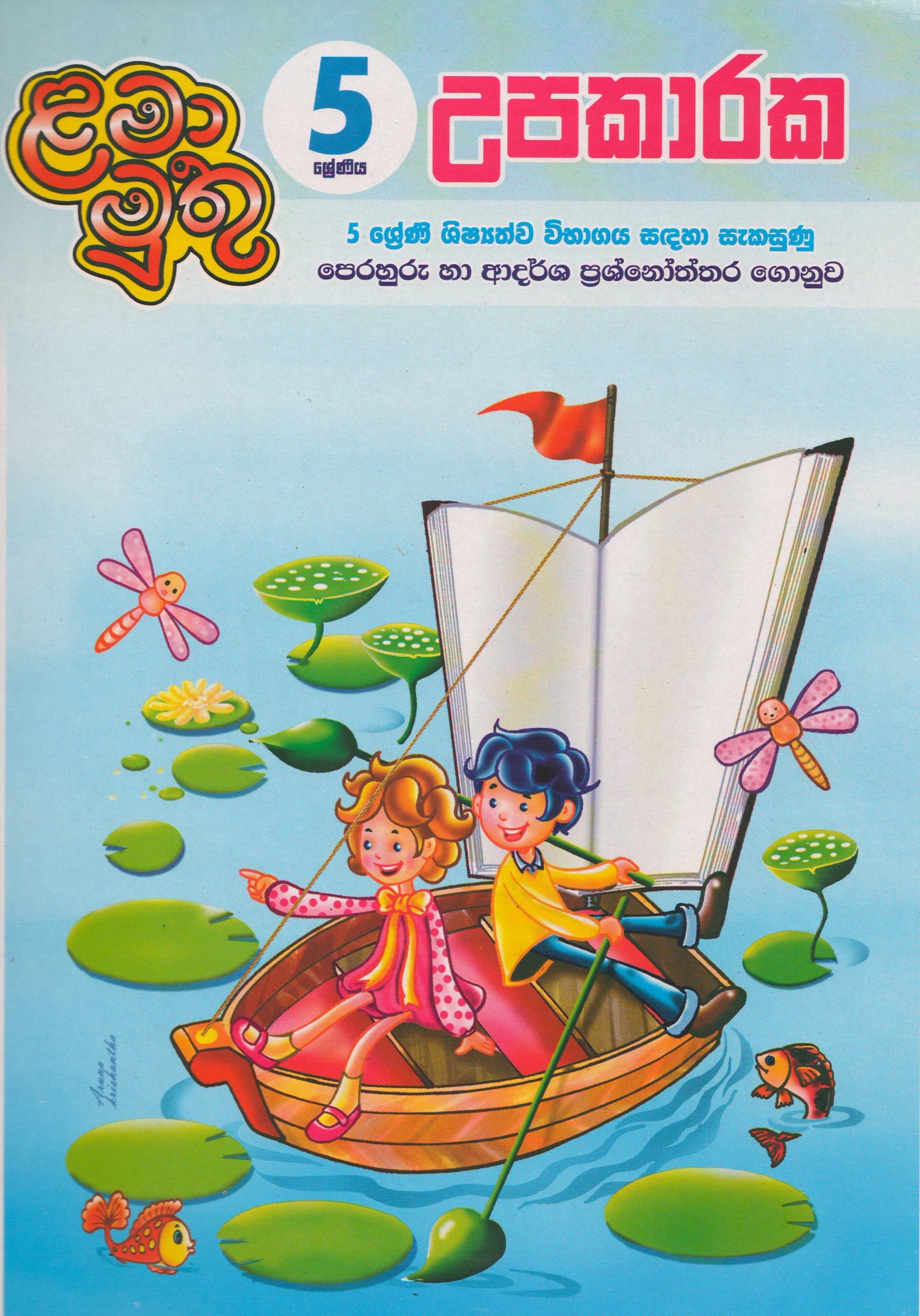 5 ශ්‍රේණිය - උපකාරක - ළමා මුතු