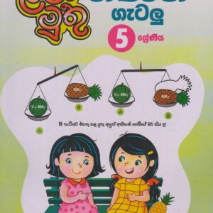 5 ශ්‍රේණිය - ගණිත ගැටළු - ළමා මුතු