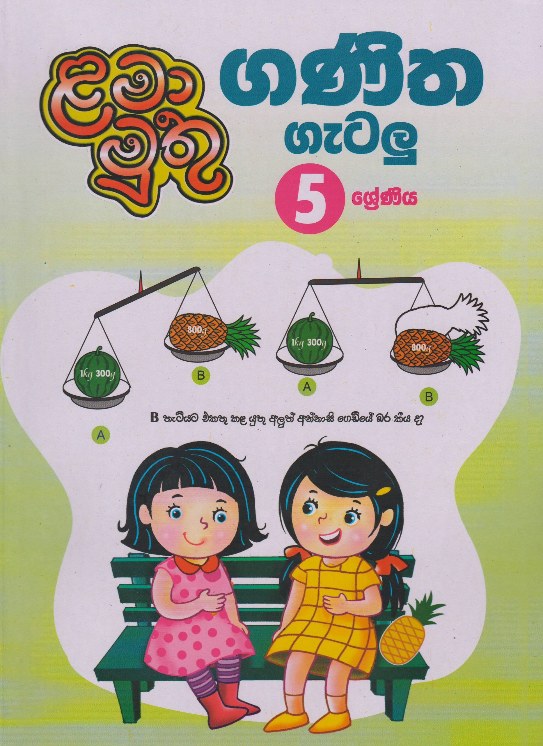 5 ශ්‍රේණිය - ගණිත ගැටළු - ළමා මුතු