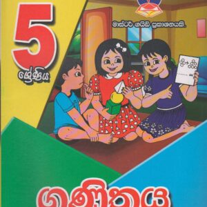 5 ශ්‍රේණිය - ගණිතය - Master Guide