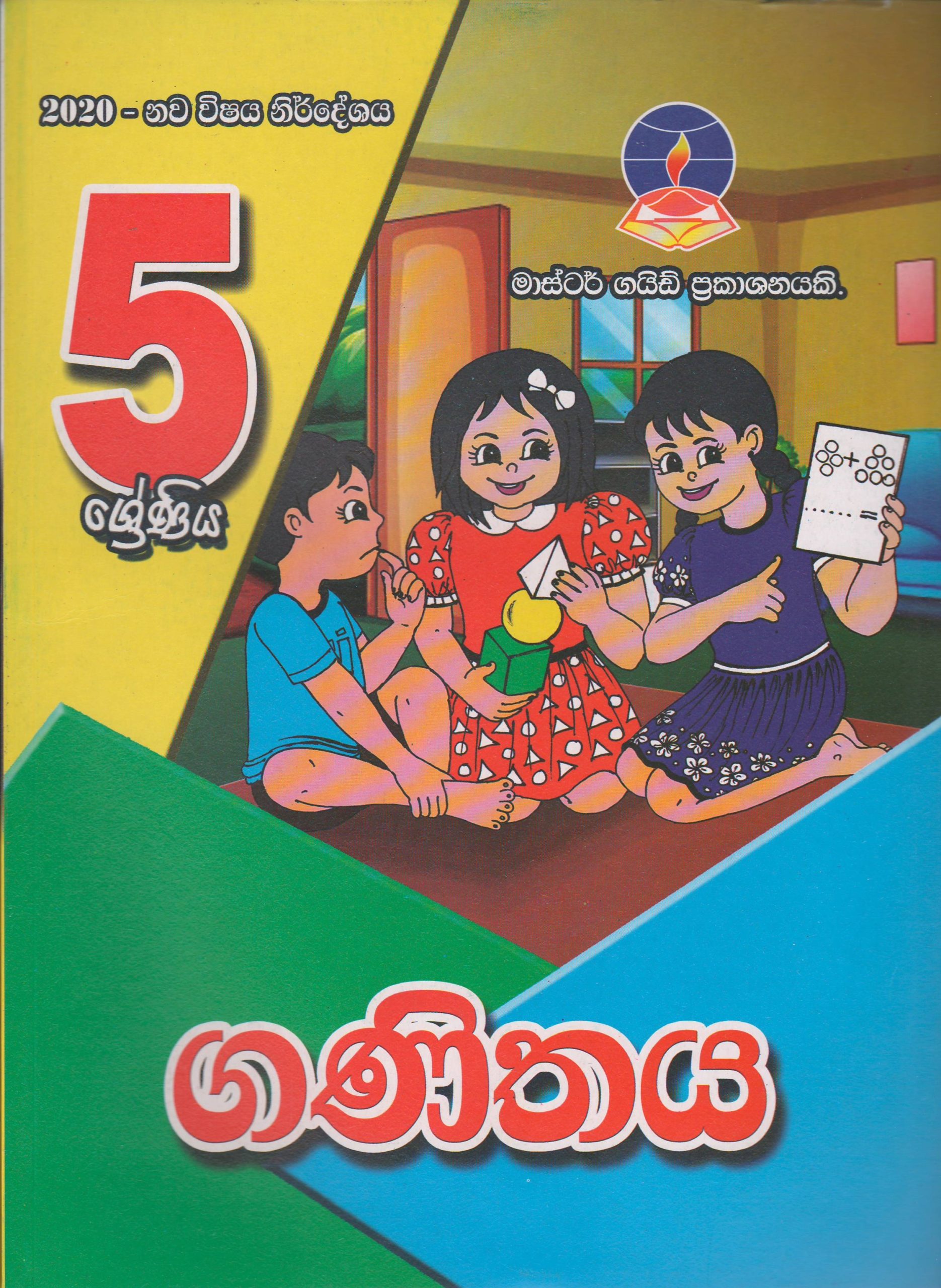 5 ශ්‍රේණිය - ගණිතය - Master Guide