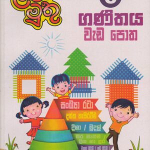 5 ශ්‍රේණිය - ගණිතය වැඩ පොත - ළමා මුතු