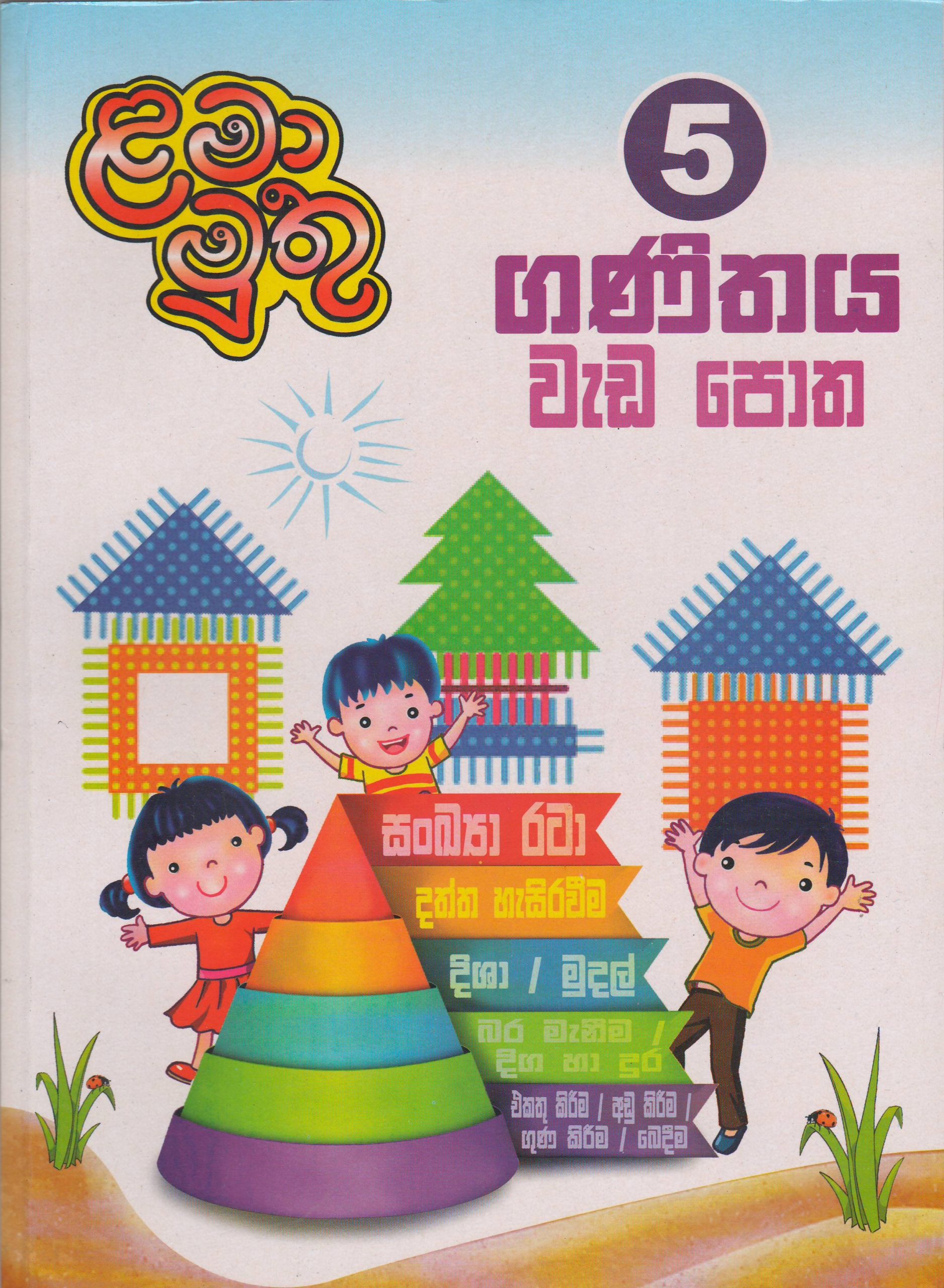 5 ශ්‍රේණිය - ගණිතය වැඩ පොත - ළමා මුතු