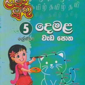 5 ශ්‍රේණිය - දෙමළ වැඩ පොත - ළමා මුතු