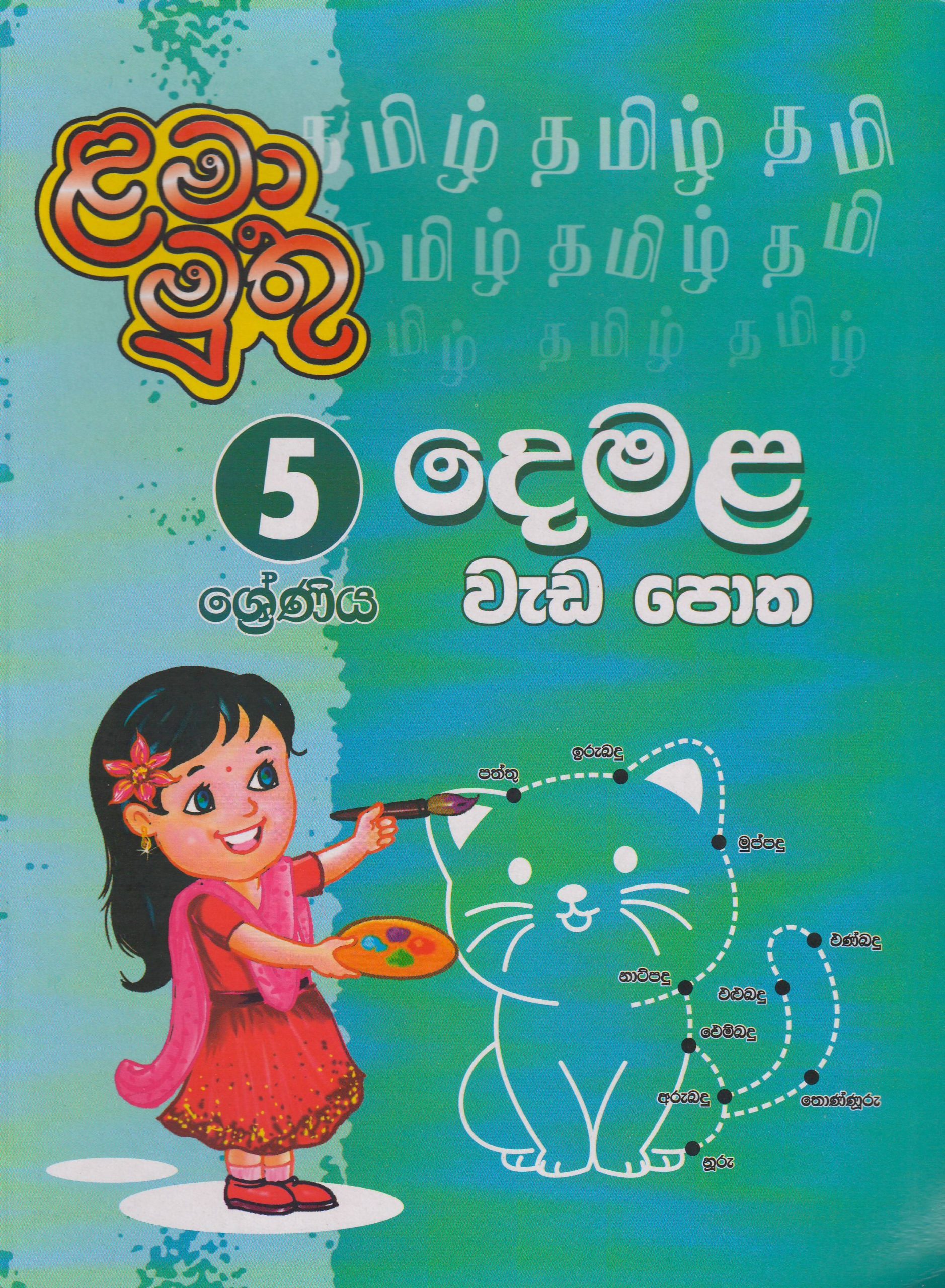 5 ශ්‍රේණිය - දෙමළ වැඩ පොත - ළමා මුතු