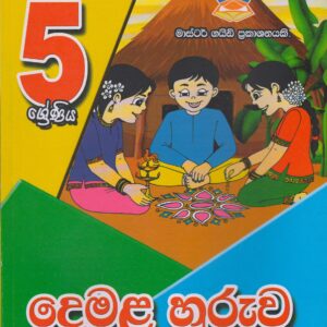 5 ශ්‍රේණිය - දෙමළ හුරුව - Master Guide