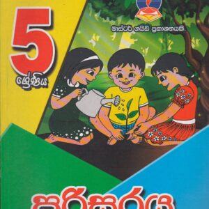 5 ශ්‍රේණිය - පරිසරය - Master Guide