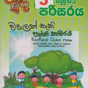 5 ශ්‍රේණිය - පරිසරය - Roofless Class room - ළමා මුතු