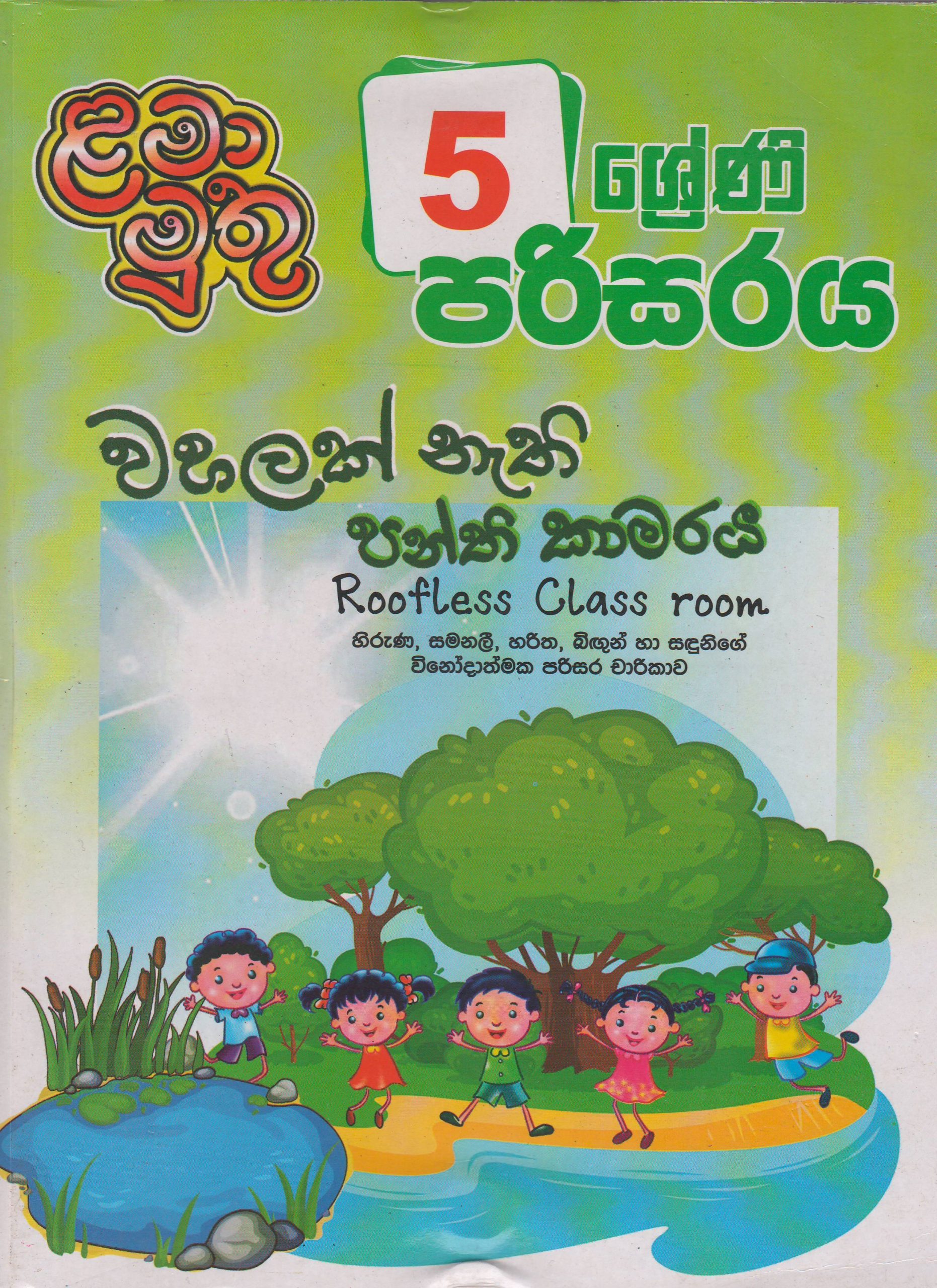 5 ශ්‍රේණිය - පරිසරය - Roofless Class room - ළමා මුතු