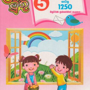 5 ශ්‍රේණිය - පරිසරය ගැටළු 1250 බහුවරණ ප්‍රශ්නෝත්තර සංග්‍රහය - ළමා මුතු