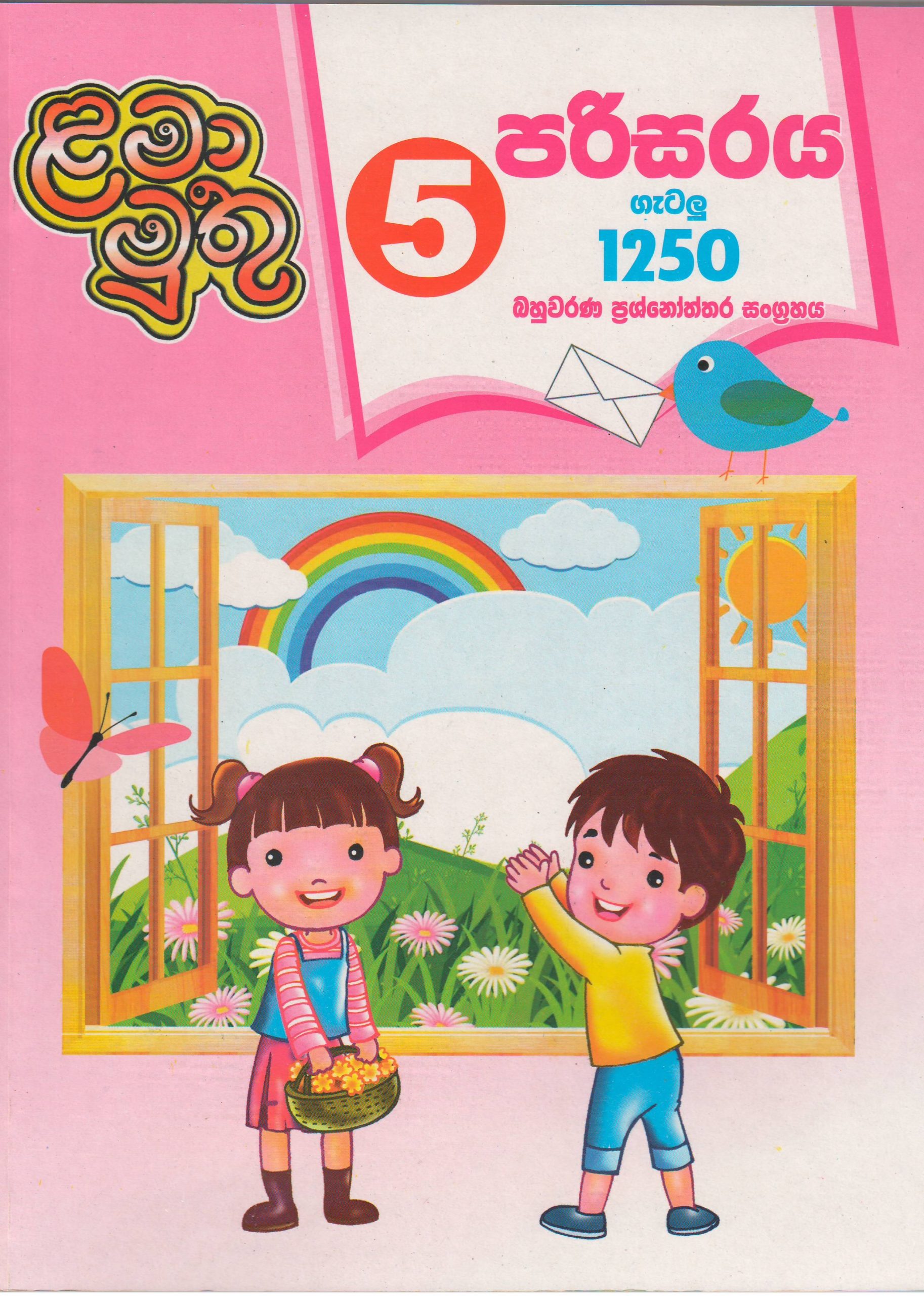 5 ශ්‍රේණිය - පරිසරය ගැටළු 1250 බහුවරණ ප්‍රශ්නෝත්තර සංග්‍රහය - ළමා මුතු