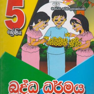 5 ශ්‍රේණිය - බුද්ධ ධර්මය - Master Guide