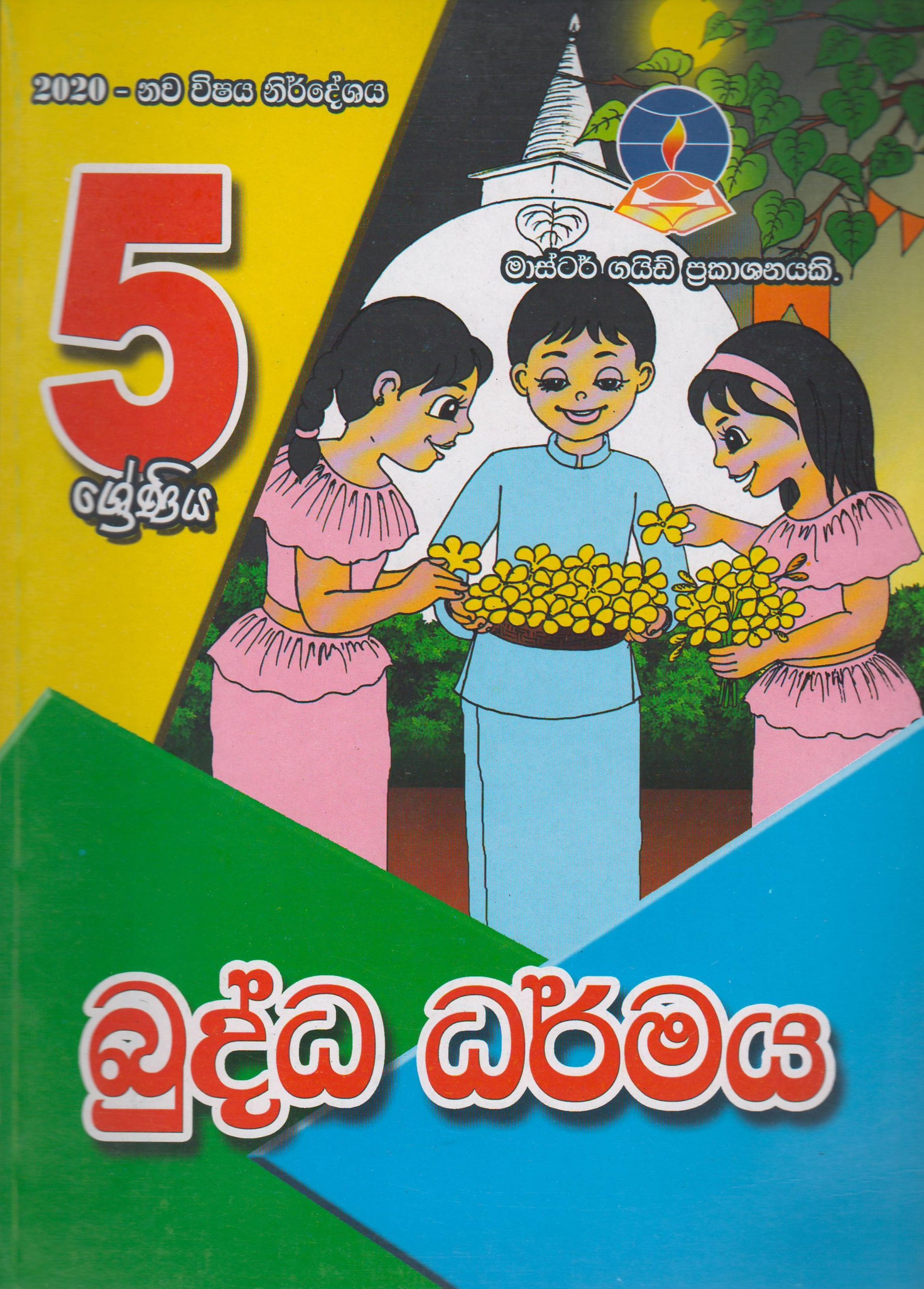 5 ශ්‍රේණිය - බුද්ධ ධර්මය - Master Guide