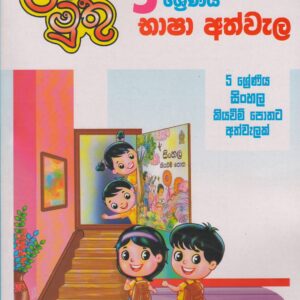 5 ශ්‍රේණිය - භාෂා අත්වැල - ළමා මුතු