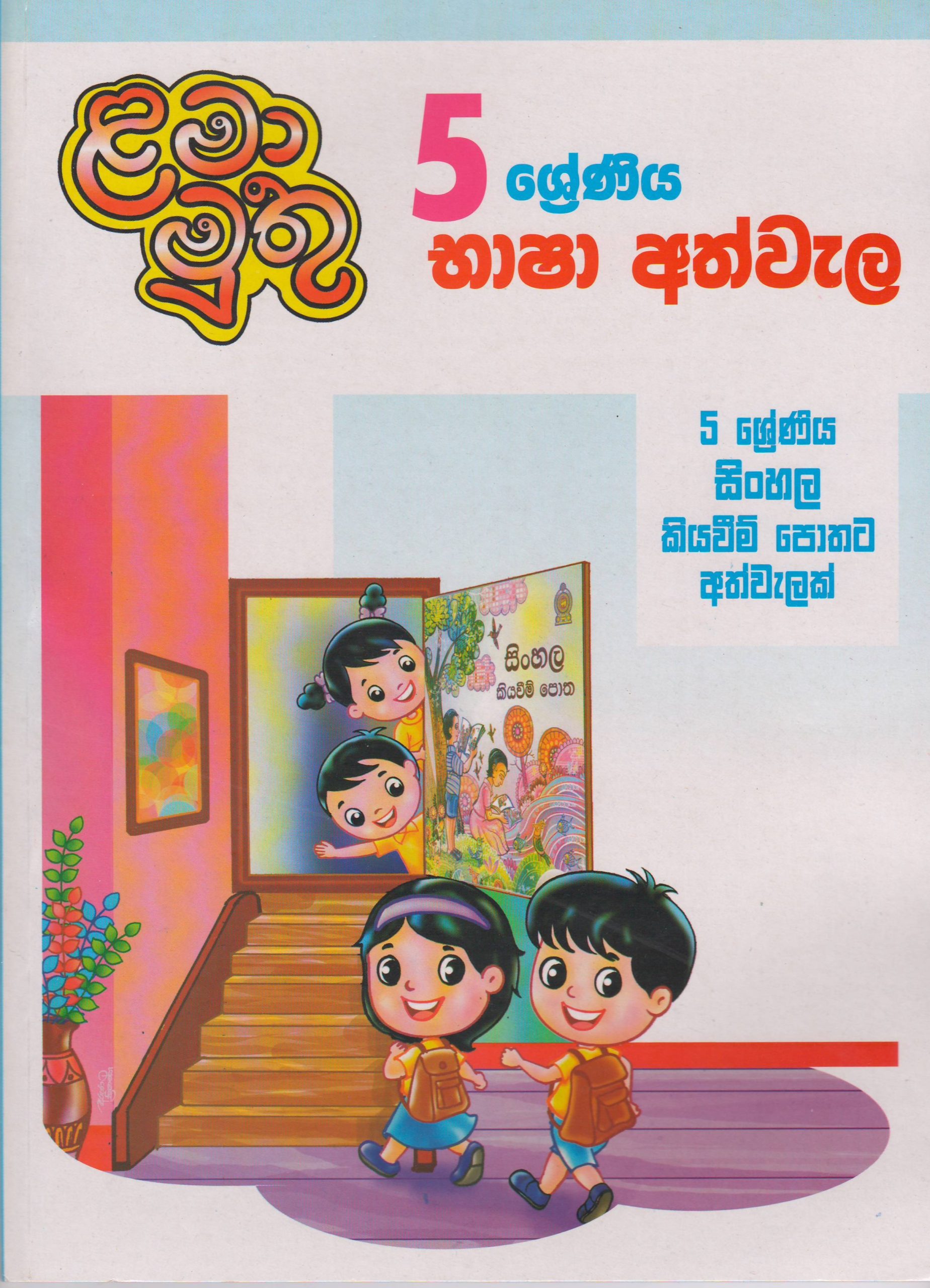 5 ශ්‍රේණිය - භාෂා අත්වැල - ළමා මුතු