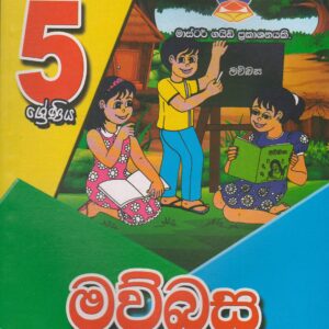 5 ශ්‍රේණිය  - මව්බස  - Master Guide