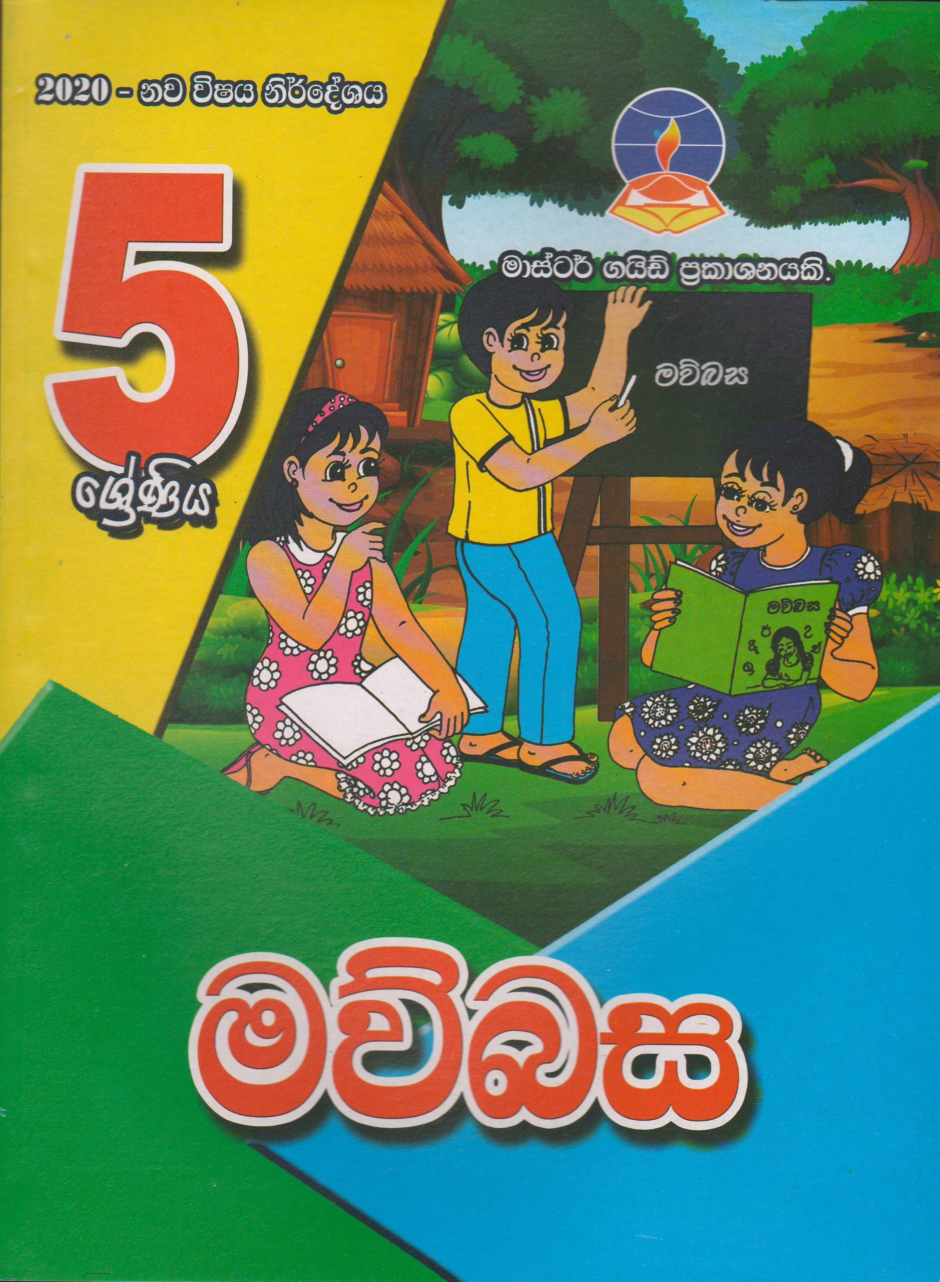 5 ශ්‍රේණිය  - මව්බස  - Master Guide