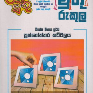 5 ශ්‍රේණිය - මුතු රුකුල - ළමා මුතු