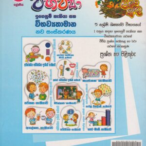 5 ශ්‍රේණිය - විභව්‍යා - ළමා මුතු