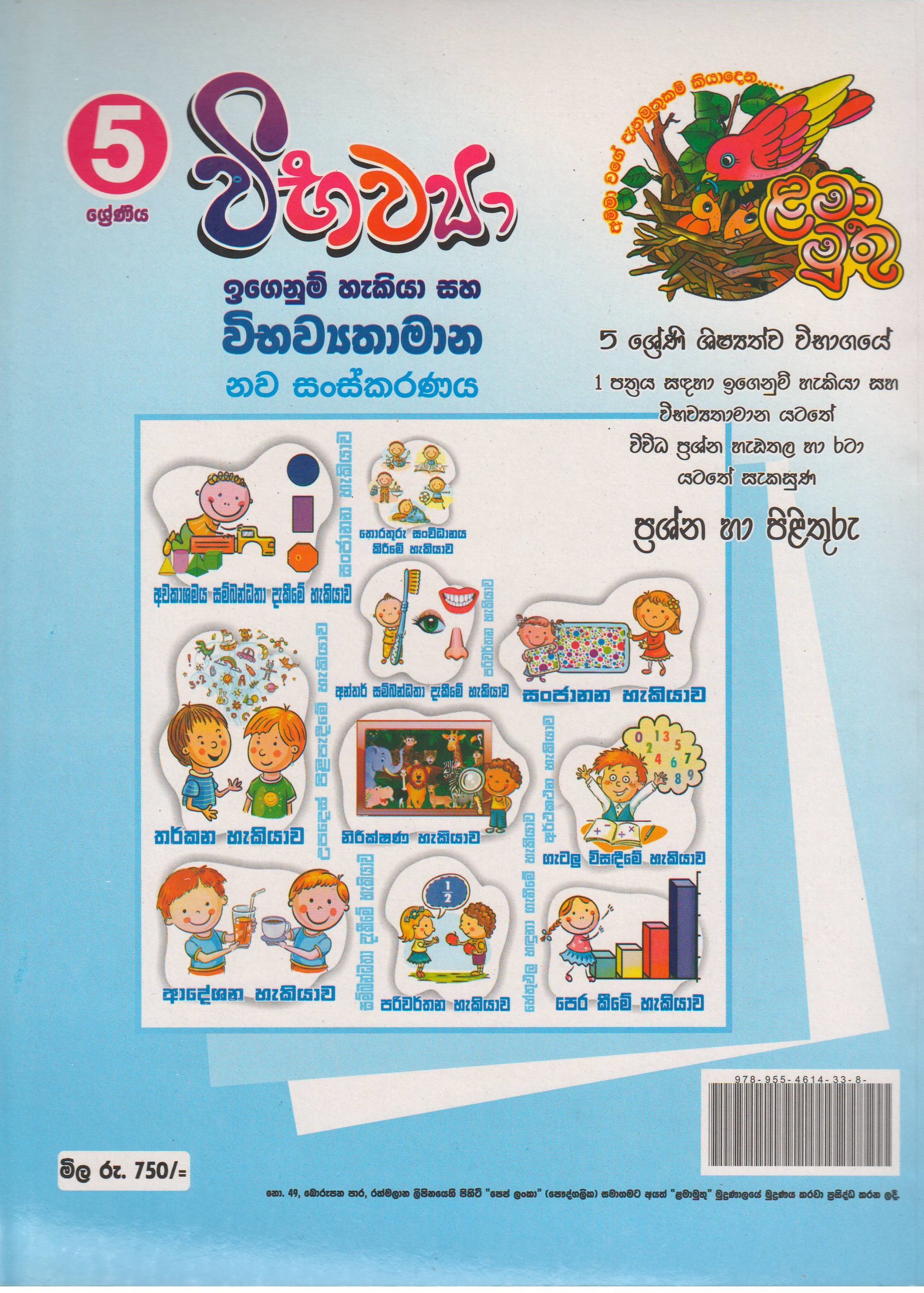 5 ශ්‍රේණිය - විභව්‍යා - ළමා මුතු