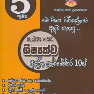 5 ශ්‍රේණිය  - ශිෂ්‍යත්ව ආදර්ශ ප්‍රශ්නෝත්තර 10 ක්  - Master Guide