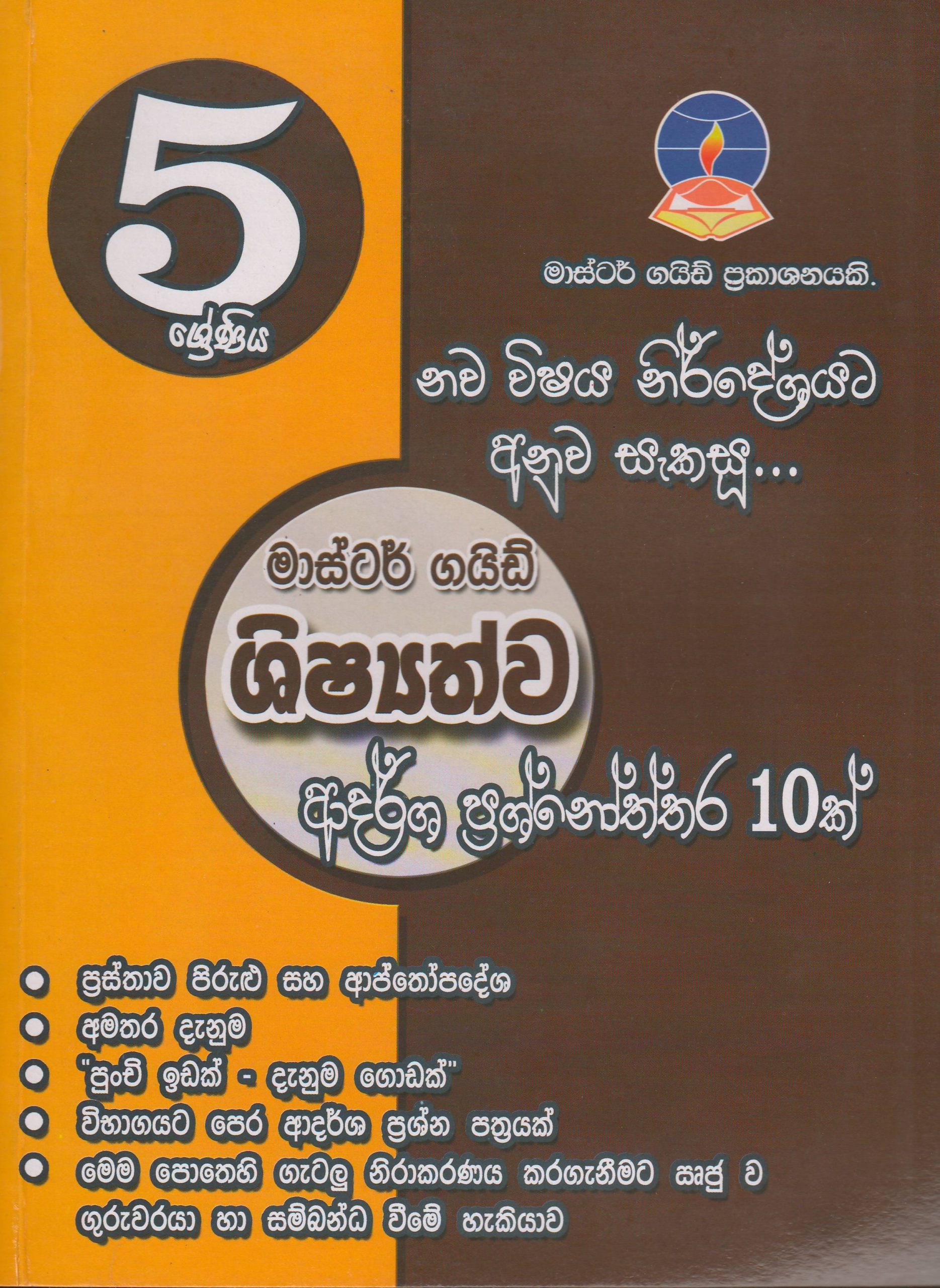 5 ශ්‍රේණිය  - ශිෂ්‍යත්ව ආදර්ශ ප්‍රශ්නෝත්තර 10 ක්  - Master Guide