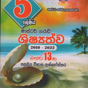 5 ශ්‍රේණිය -  ශිෂ්‍යත්ව පසුගිය විභාග ප්‍රශ්නෝත්තර  - Master Guide